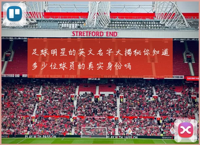 足球明星的英文名字大揭秘你知道多少位球员的真实身份吗
