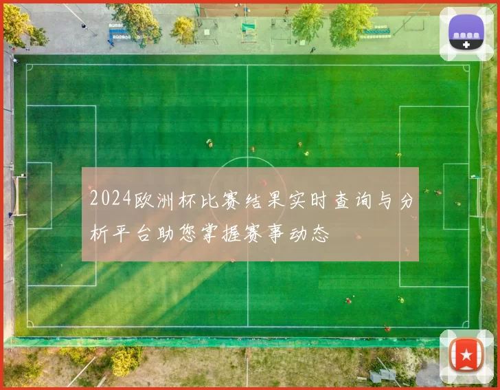 2024欧洲杯比赛结果实时查询与分析平台助您掌握赛事动态