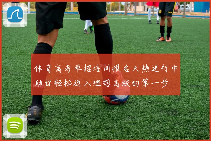 体育高考单招培训报名火热进行中助你轻松迈入理想高校的第一步